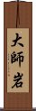 大師岩 Scroll