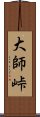 大師峠 Scroll