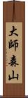 大師森山 Scroll