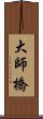 大師橋 Scroll