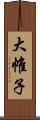 大帷子 Scroll