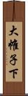 大帷子下 Scroll