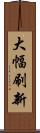 大幅刷新 Scroll