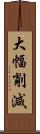 大幅削減 Scroll