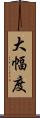 大幅度 Scroll