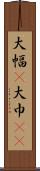 大幅(P) Scroll