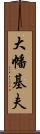 大幡基夫 Scroll