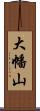 大幡山 Scroll