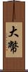 大幣 Scroll