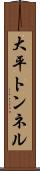 大平トンネル Scroll