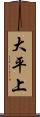 大平上 Scroll