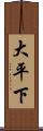 大平下 Scroll