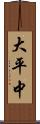 大平中 Scroll