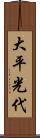大平光代 Scroll