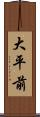 大平前 Scroll