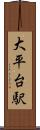 大平台駅 Scroll