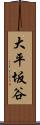 大平坂谷 Scroll