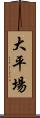 大平場 Scroll