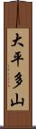 大平多山 Scroll