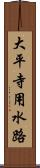 大平寺用水路 Scroll