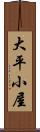 大平小屋 Scroll