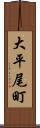 大平尾町 Scroll