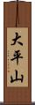 大平山 Scroll
