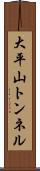 大平山トンネル Scroll