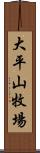 大平山牧場 Scroll