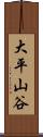 大平山谷 Scroll