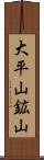 大平山鉱山 Scroll