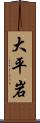 大平岩 Scroll
