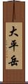 大平岳 Scroll