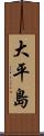 大平島 Scroll