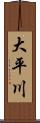 大平川 Scroll