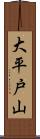 大平戸山 Scroll