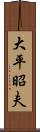 大平昭夫 Scroll