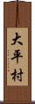 大平村 Scroll