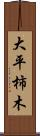 大平柿木 Scroll