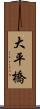 大平橋 Scroll