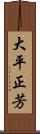 大平正芳 Scroll