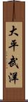 大平武洋 Scroll