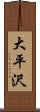 大平沢 Scroll