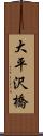 大平沢橋 Scroll