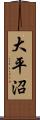 大平沼 Scroll