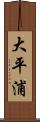 大平浦 Scroll