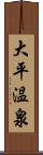 大平温泉 Scroll