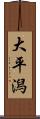 大平潟 Scroll