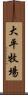 大平牧場 Scroll