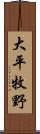 大平牧野 Scroll